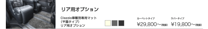 クラッツィオ車種別専用立体マット(リア用オプション)