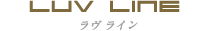 ラヴライン