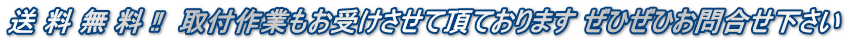 送 料 無 料 ‼　取付作業もお受けさせて頂ております ぜひぜひお問合せ下さい