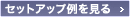 マルチサーモブロックのセットアップ例を見る
