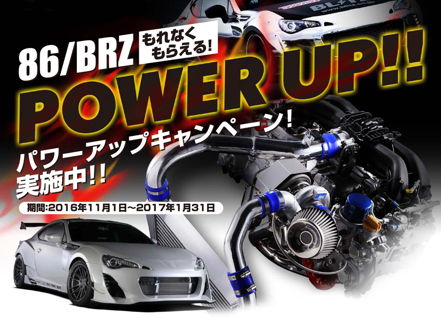 Blitz Turbo System 86 Brz ターボシステム 86 Brz激安 格安 最安ｈｉｒａｎｏ ｔｉｒｅオンラインカタログ