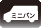 ミニバン