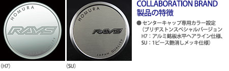 COLLABORATION BRAND製品の特徴 ●センターキャップ専用カラー設定(ブリヂストンスペシャルバージョン H7:アルミ銘板水平ヘアライン仕様、SU:1ピース艶消しメッキ仕様)