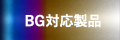 BG対応製品