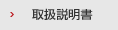 取扱説明書