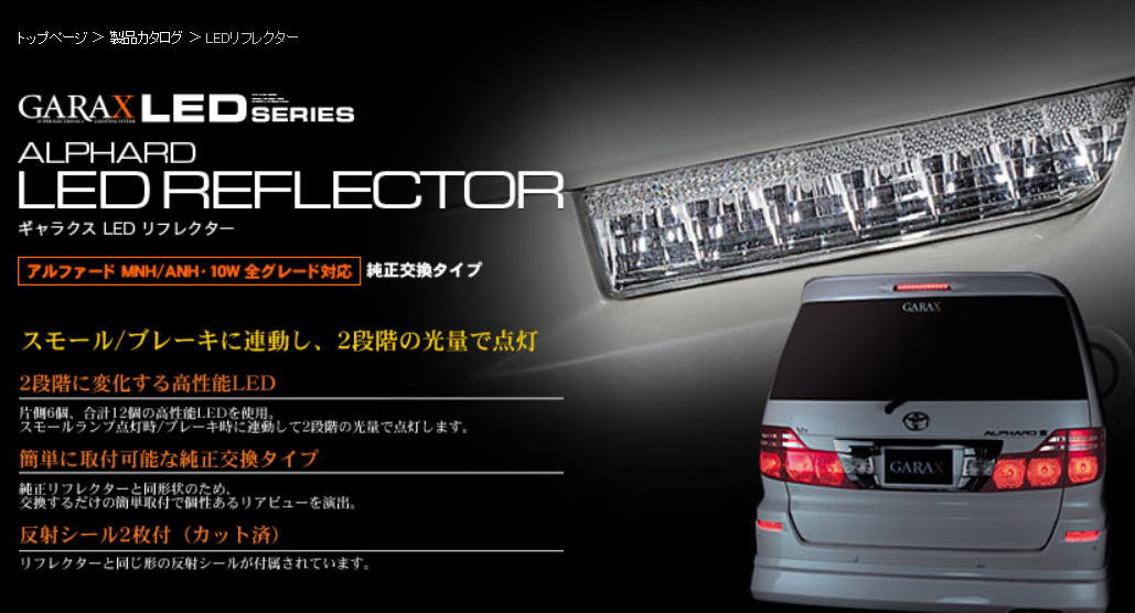 でおすすめアイテム。 LEDリフレクター アルファード ANH MNH 車用品