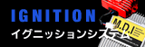 イグニッションシステム