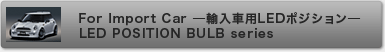 For Import Car AԗpLED|WV LED POSITION BULB series