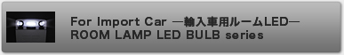 For Import  CarAԗp[LED ROOM LAMP LED BULB series