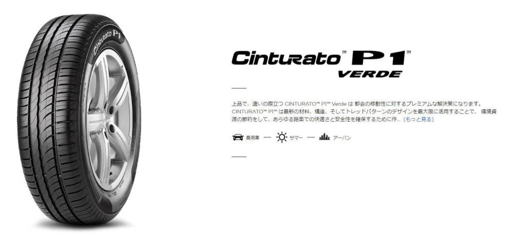 PIRELLI-ピレリータイヤ-CINTURATO P1 VERDE 激安、格安、最安