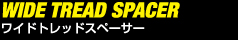 WIDE TREAD SPACER ワイドトレッドスペーサー